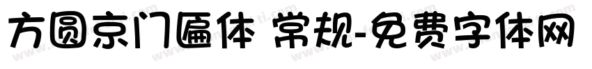 方圆京门匾体 常规字体转换